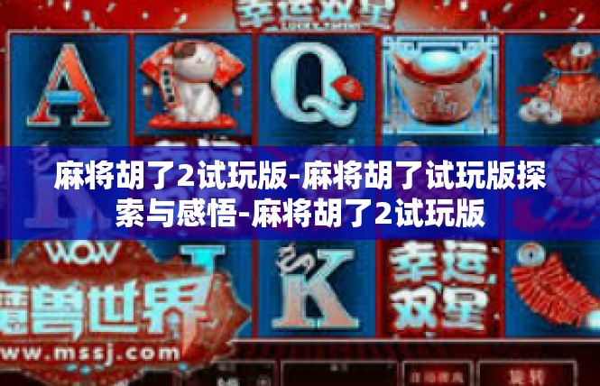 麻将胡了2试玩版-麻将胡了试玩版探索与感悟-麻将胡了2试玩版