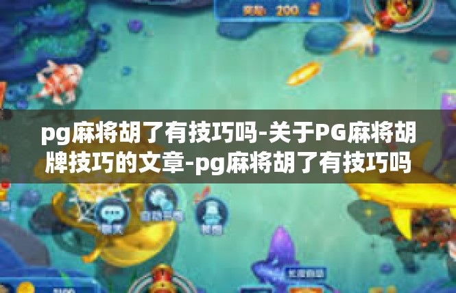 pg麻将胡了有技巧吗-关于PG麻将胡牌技巧的文章-pg麻将胡了有技巧吗
