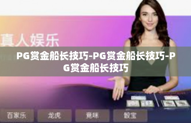 PG赏金船长技巧-PG赏金船长技巧-PG赏金船长技巧