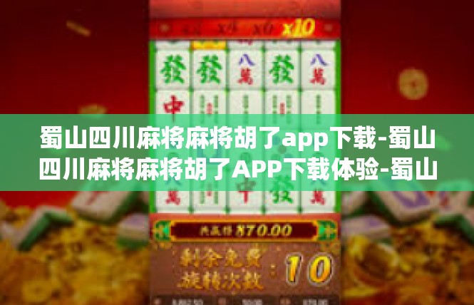 蜀山四川麻将麻将胡了app下载-蜀山四川麻将麻将胡了APP下载体验-蜀山四川麻将麻将胡了app下载