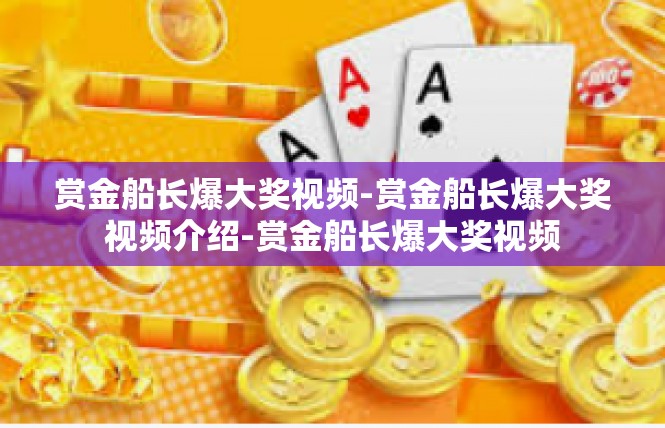赏金船长爆大奖视频-赏金船长爆大奖视频介绍-赏金船长爆大奖视频