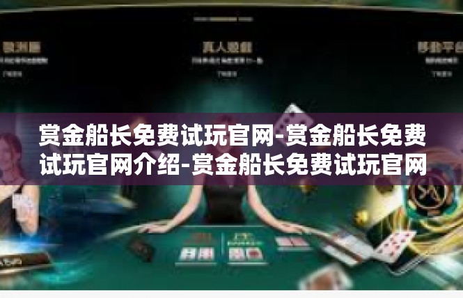 赏金船长免费试玩官网-赏金船长免费试玩官网介绍-赏金船长免费试玩官网