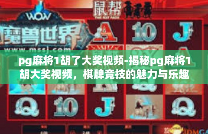 pg麻将1胡了大奖视频-揭秘pg麻将1胡大奖视频，棋牌竞技的魅力与乐趣-pg麻将1胡了大奖视频