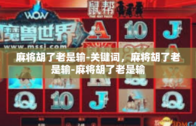 麻将胡了老是输-关键词，麻将胡了老是输-麻将胡了老是输