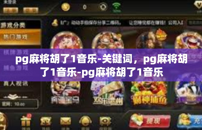pg麻将胡了1音乐-关键词，pg麻将胡了1音乐-pg麻将胡了1音乐