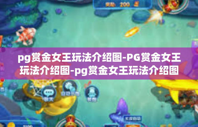 pg赏金女王玩法介绍图-PG赏金女王玩法介绍图-pg赏金女王玩法介绍图