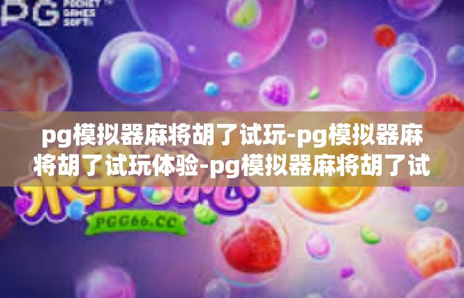 pg模拟器麻将胡了试玩-pg模拟器麻将胡了试玩体验-pg模拟器麻将胡了试玩