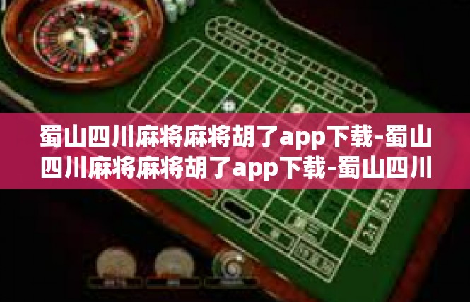 蜀山四川麻将麻将胡了app下载-蜀山四川麻将麻将胡了app下载-蜀山四川麻将麻将胡了app下载