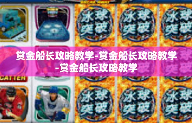 赏金船长攻略教学-赏金船长攻略教学-赏金船长攻略教学
