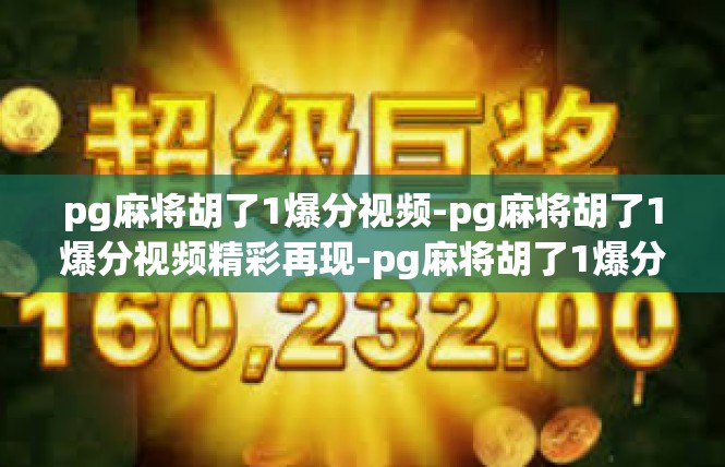 pg麻将胡了1爆分视频-pg麻将胡了1爆分视频精彩再现-pg麻将胡了1爆分视频