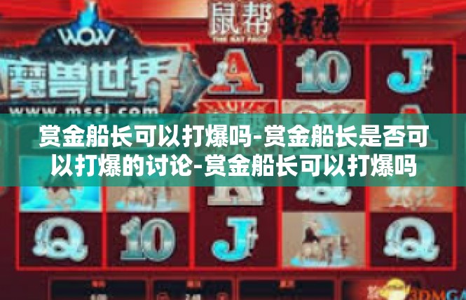 赏金船长可以打爆吗-赏金船长是否可以打爆的讨论-赏金船长可以打爆吗