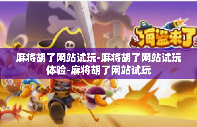 麻将胡了网站试玩-麻将胡了网站试玩体验-麻将胡了网站试玩