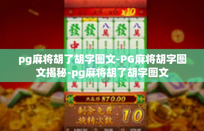pg麻将胡了胡字图文-PG麻将胡字图文揭秘-pg麻将胡了胡字图文