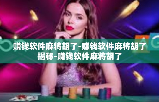 赚钱软件麻将胡了-赚钱软件麻将胡了揭秘-赚钱软件麻将胡了