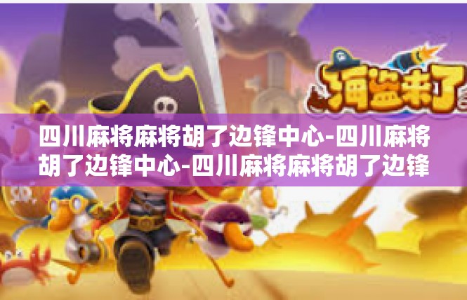 四川麻将麻将胡了边锋中心-四川麻将胡了边锋中心-四川麻将麻将胡了边锋中心