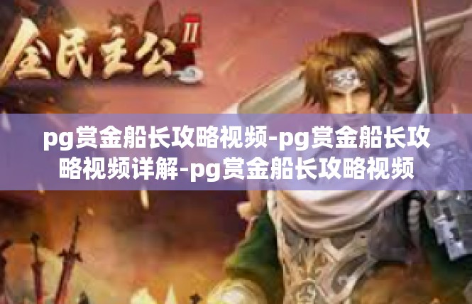 pg赏金船长攻略视频-pg赏金船长攻略视频详解-pg赏金船长攻略视频