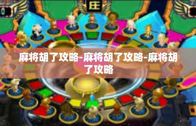麻将胡了攻略-麻将胡了攻略-麻将胡了攻略