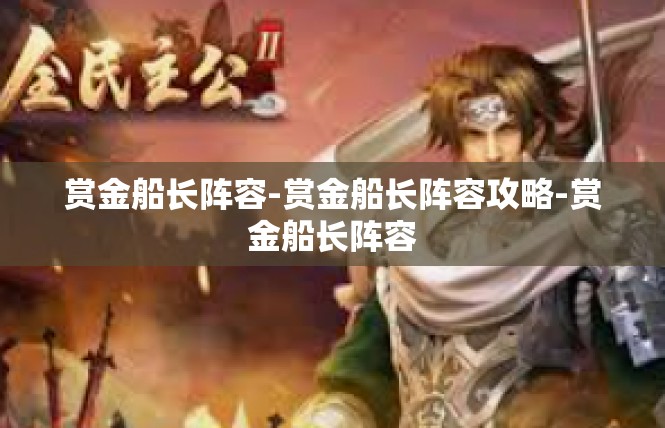赏金船长阵容-赏金船长阵容攻略-赏金船长阵容