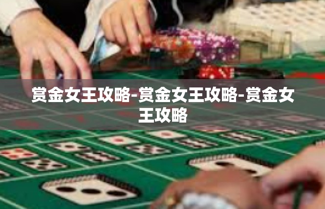 赏金女王攻略-赏金女王攻略-赏金女王攻略