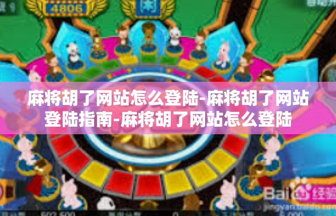 麻将胡了网站怎么登陆-麻将胡了网站登陆指南-麻将胡了网站怎么登陆