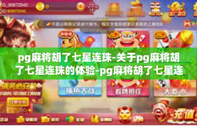pg麻将胡了七星连珠-关于pg麻将胡了七星连珠的体验-pg麻将胡了七星连珠