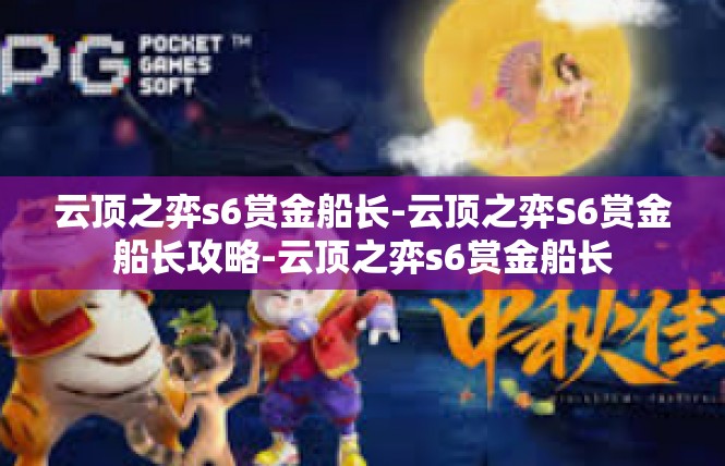 云顶之弈s6赏金船长-云顶之弈S6赏金船长攻略-云顶之弈s6赏金船长