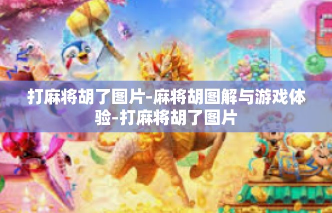 打麻将胡了图片-麻将胡图解与游戏体验-打麻将胡了图片