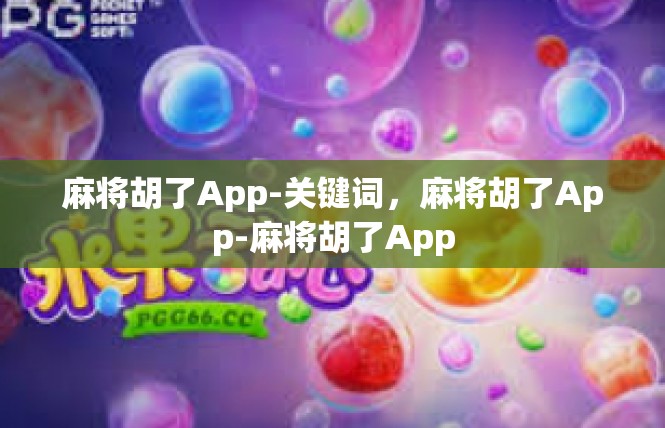 麻将胡了App-关键词，麻将胡了App-麻将胡了App