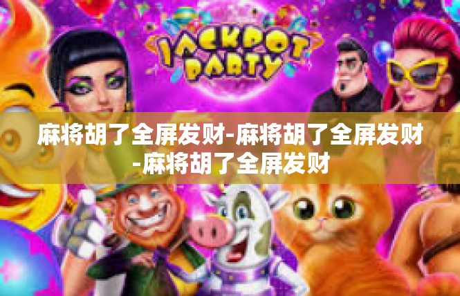 麻将胡了全屏发财-麻将胡了全屏发财-麻将胡了全屏发财