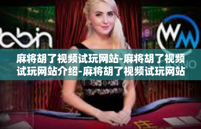 麻将胡了视频试玩网站-麻将胡了视频试玩网站介绍-麻将胡了视频试玩网站