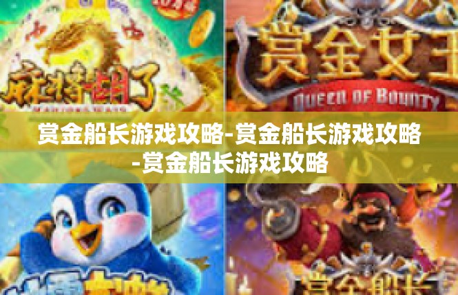 赏金船长游戏攻略-赏金船长游戏攻略-赏金船长游戏攻略
