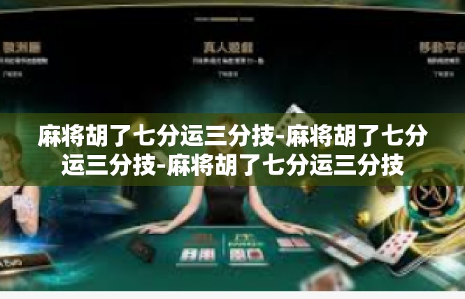 麻将胡了七分运三分技-麻将胡了七分运三分技-麻将胡了七分运三分技