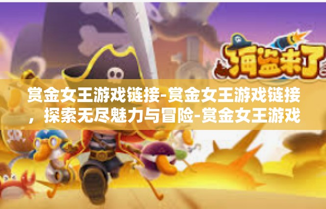 赏金女王游戏链接-赏金女王游戏链接，探索无尽魅力与冒险-赏金女王游戏链接