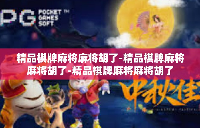精品棋牌麻将麻将胡了-精品棋牌麻将麻将胡了-精品棋牌麻将麻将胡了