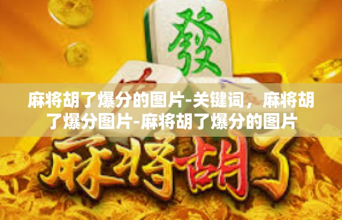 麻将胡了爆分的图片-关键词，麻将胡了爆分图片-麻将胡了爆分的图片