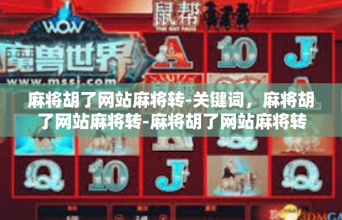 麻将胡了网站麻将转-关键词，麻将胡了网站麻将转-麻将胡了网站麻将转