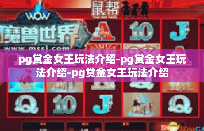 pg赏金女王玩法介绍-pg赏金女王玩法介绍-pg赏金女王玩法介绍
