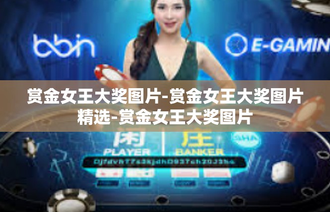 赏金女王大奖图片-赏金女王大奖图片精选-赏金女王大奖图片