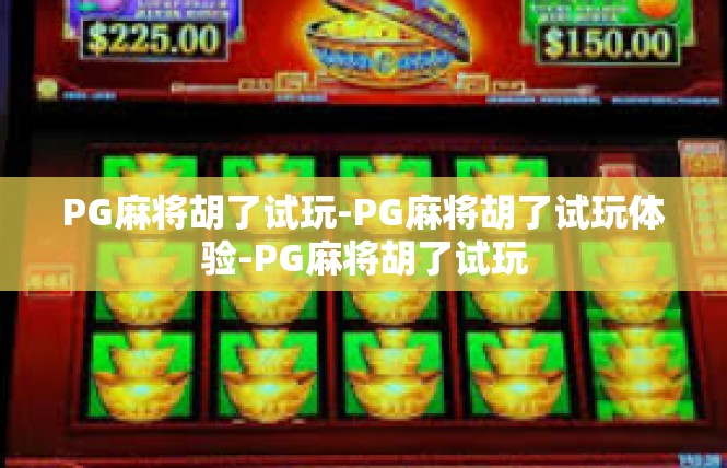 PG麻将胡了试玩-PG麻将胡了试玩体验-PG麻将胡了试玩