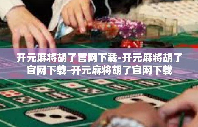 开元麻将胡了官网下载-开元麻将胡了官网下载-开元麻将胡了官网下载