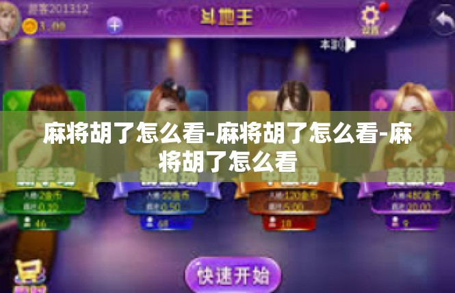 麻将胡了怎么看-麻将胡了怎么看-麻将胡了怎么看