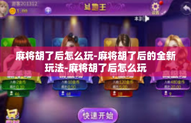麻将胡了后怎么玩-麻将胡了后的全新玩法-麻将胡了后怎么玩