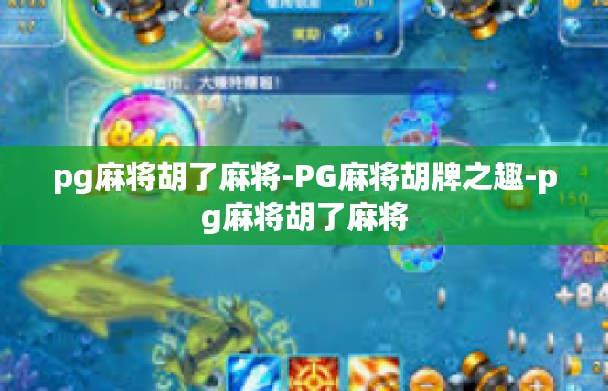 pg麻将胡了麻将-PG麻将胡牌之趣-pg麻将胡了麻将