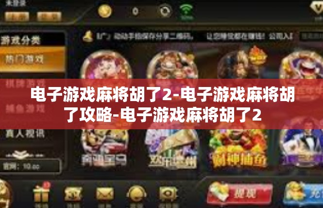 电子游戏麻将胡了2-电子游戏麻将胡了攻略-电子游戏麻将胡了2