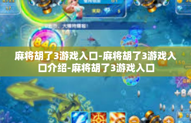 麻将胡了3游戏入口-麻将胡了3游戏入口介绍-麻将胡了3游戏入口
