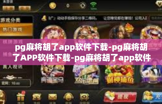 pg麻将胡了app软件下载-pg麻将胡了APP软件下载-pg麻将胡了app软件下载