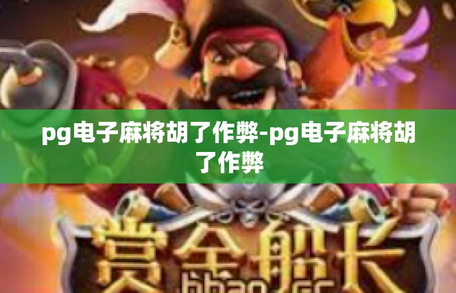 pg电子麻将胡了作弊-pg电子麻将胡了作弊