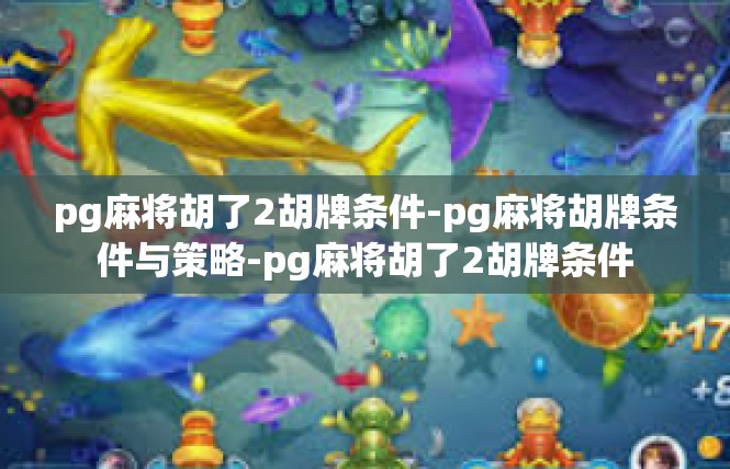 pg麻将胡了2胡牌条件-pg麻将胡牌条件与策略-pg麻将胡了2胡牌条件