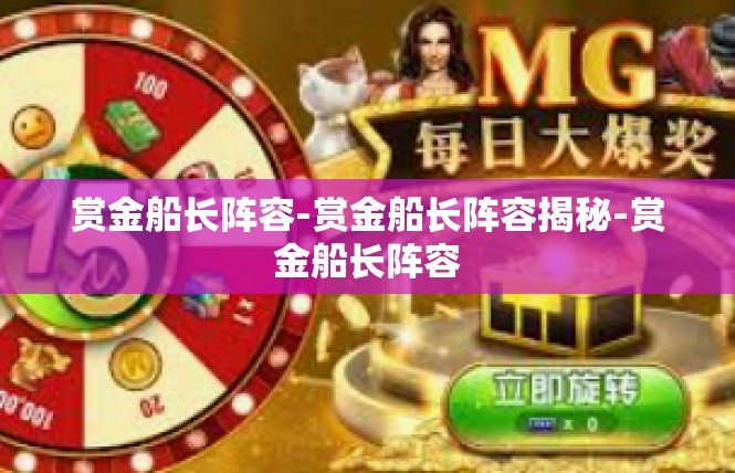 赏金船长阵容-赏金船长阵容揭秘-赏金船长阵容