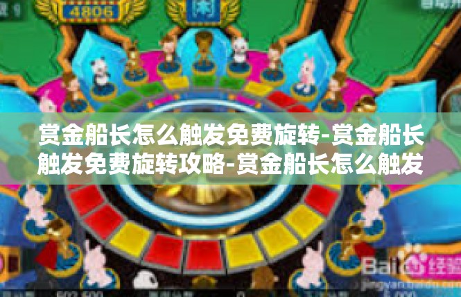 赏金船长怎么触发免费旋转-赏金船长触发免费旋转攻略-赏金船长怎么触发免费旋转